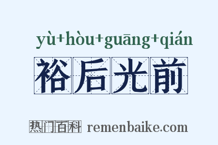 裕后光前是什么意思的图片
